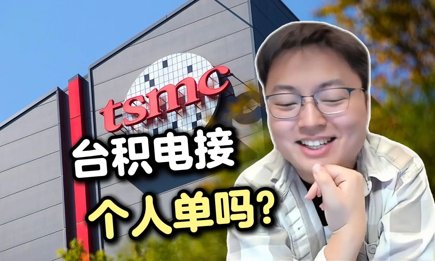 【极客湾】台积电接不接个人单子?那你准备好图纸,半夜偷偷进场开造!_哔哩哔哩_bilibili