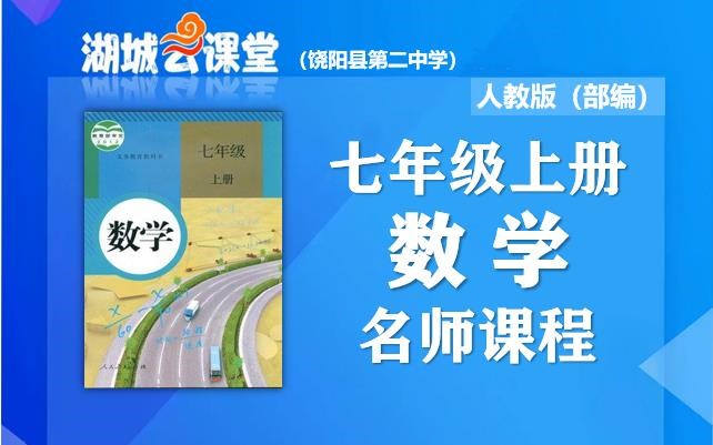 【初一数学名师课】初中七年级数学上册名师同步视频课程,教育部统编人教版初一(七年级)数学同步课堂,湖城云课堂数学名师教程,初中一年级上册数...