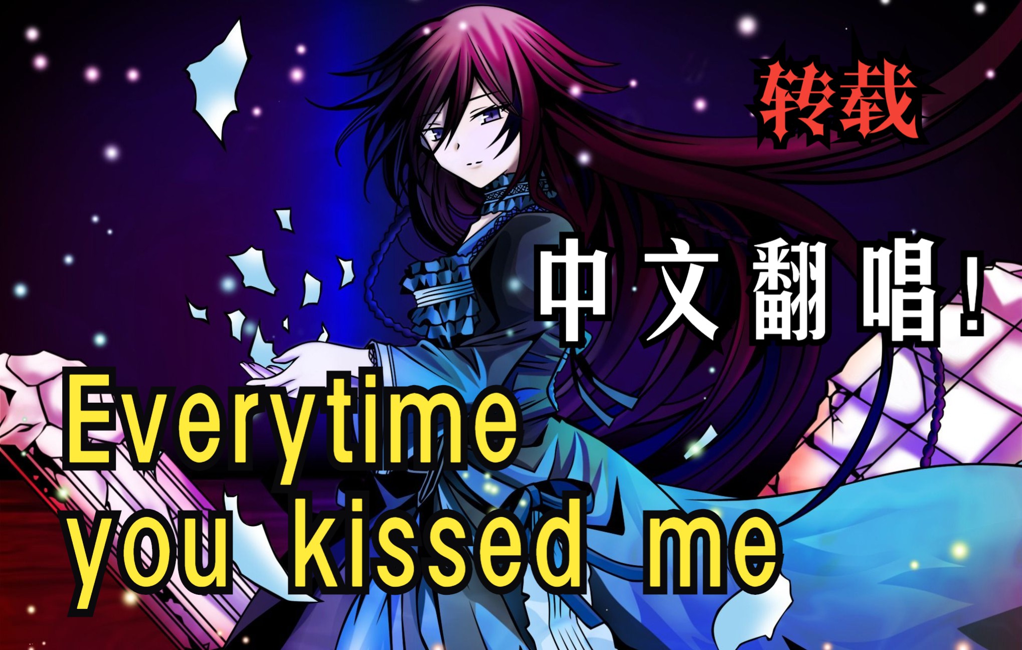 [图]【潘多拉之心】【中文翻唱】插曲「Everytime you kissed me(每当你亲吻我)」