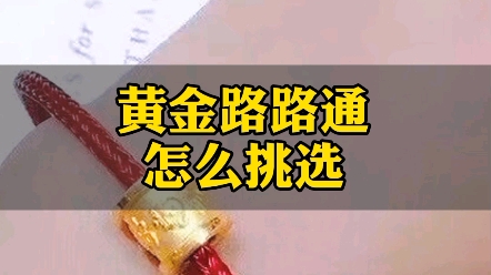 [图]黄金路路通怎么挑选，九个寓意你知道吗？#海宁中国黄金#结婚定亲买三金就选中国黄金