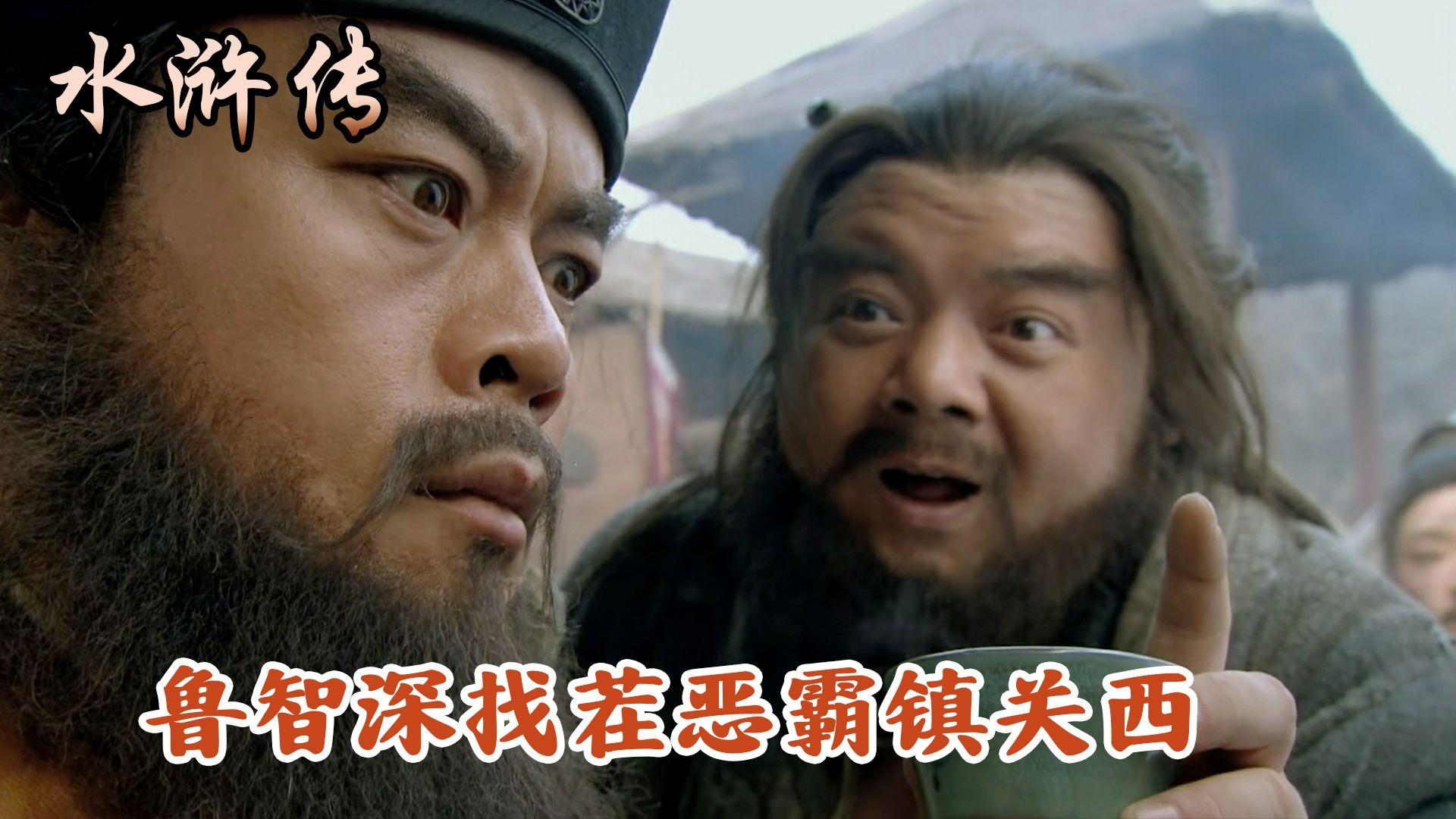 恶霸镇关西强占民女,鲁智深为民除害