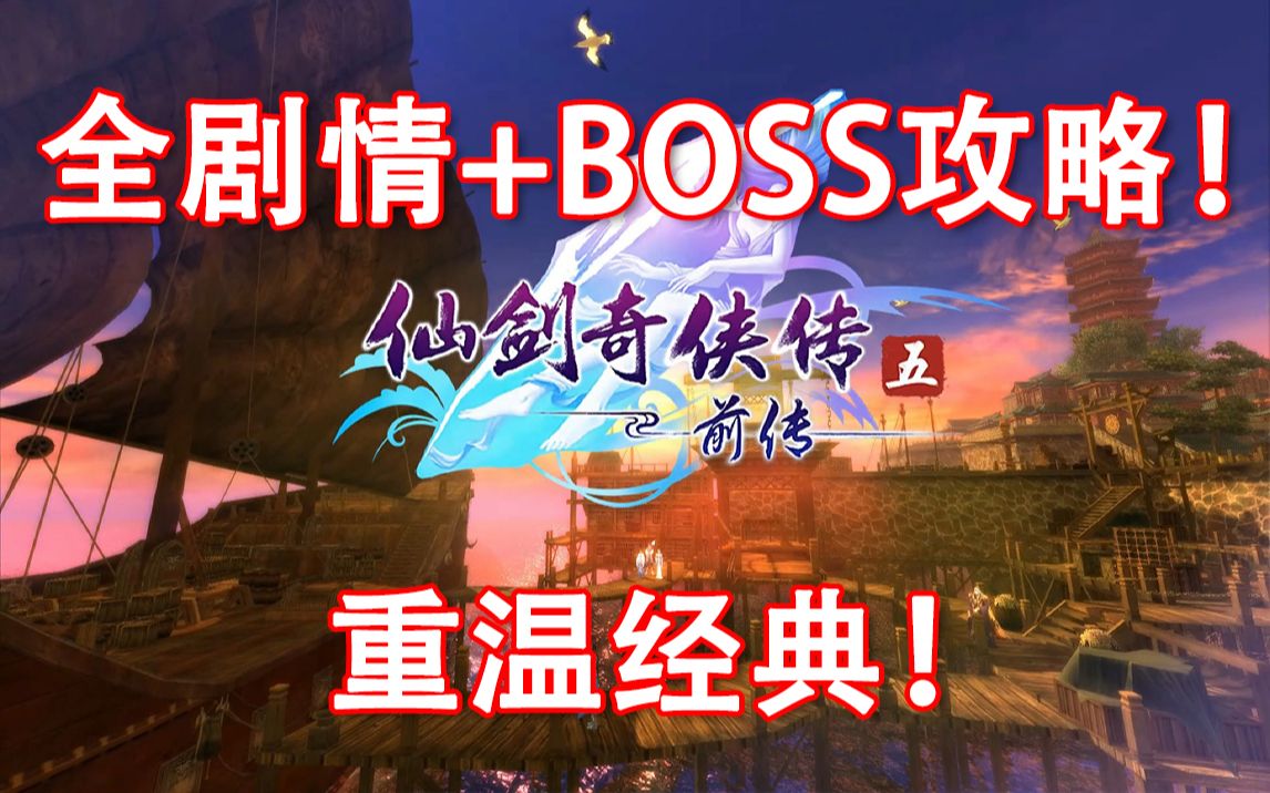 [图]【1080 60】仙剑奇侠传五前传 最高难度通关 全剧情+BOSS攻略！重温经典！