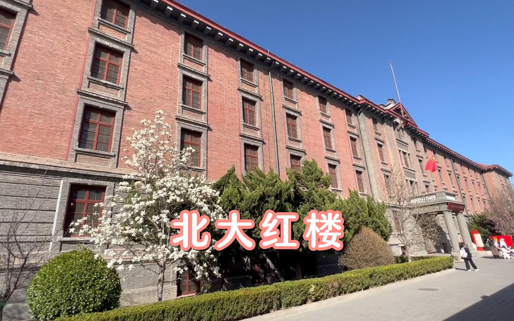 打卡电视剧《觉醒年代》里的重要历史地点(一),北大红楼