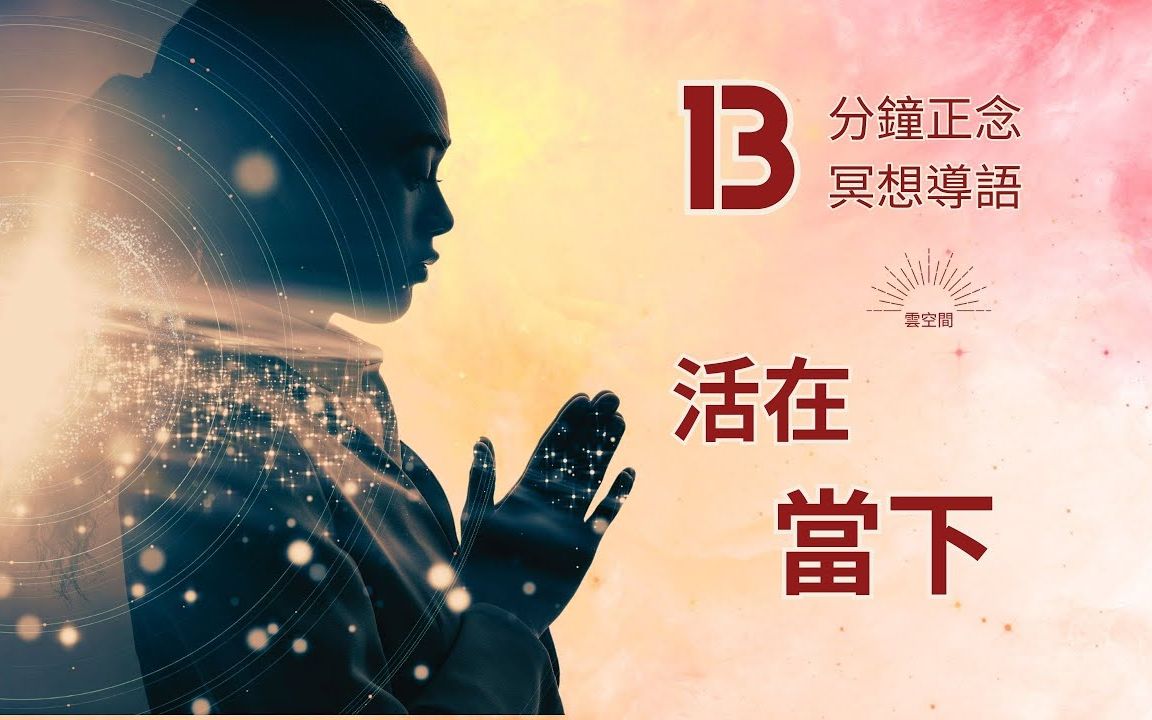 正念 冥想 导语 活在当下 hypnosis relaxation 缓解焦虑 呼吸冥想