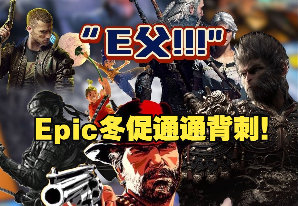 《黑神话悟空》也能背刺?Epic冬促开始,折上返利10%!哔哩哔哩bilibili黑神话悟空游戏推荐