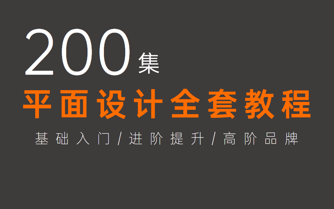 2022最全最实用最适合小白的设计全套教程丨PS/AI/排版/色彩/海报/Logo/字体哔哩哔哩bilibili