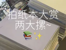 Скачать видео: 📜✨拍纸本大赏☺️是谁有这么多的本本呀🥹