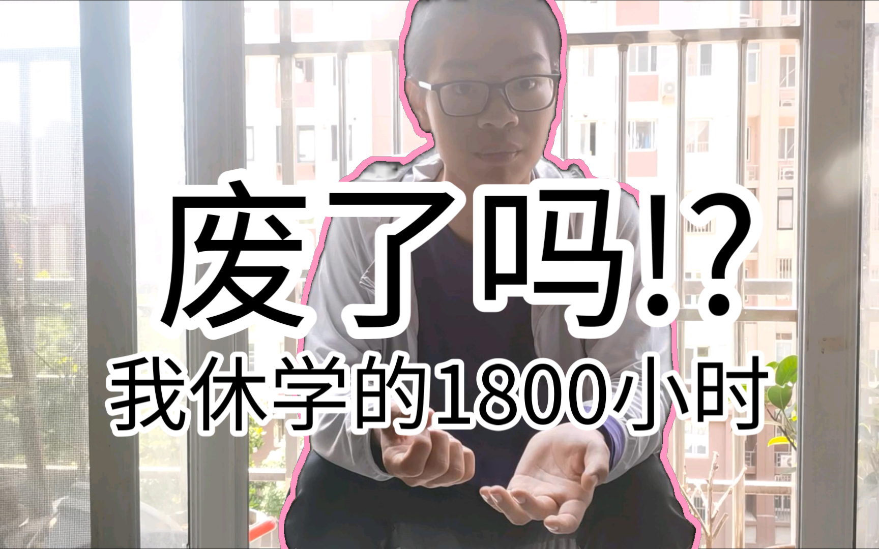 初三休学创业,我gap year的1800小时哔哩哔哩bilibili