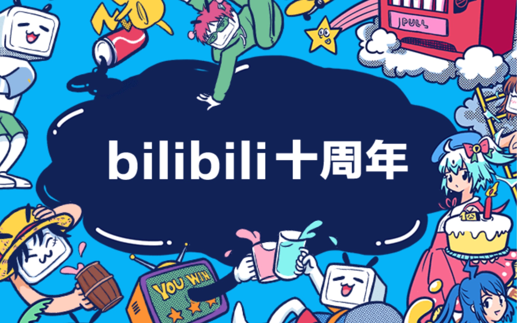 b站十周年直播局座部分录播