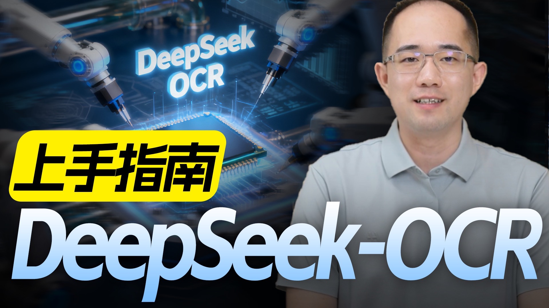 保姆级DeepSeek-OCR部署与调用指南!文字+图表+CAD图+手写体公式高精度识别,PDF到MarkDown一键转化!最强开源OCR模型快速入门实战!