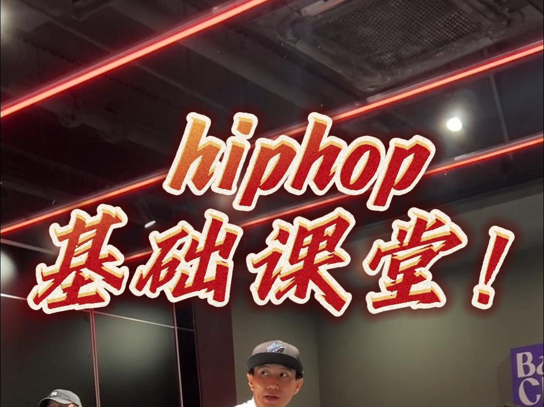 龙龙老师的hiphop课堂真的干货满满!哔哩哔哩bilibili