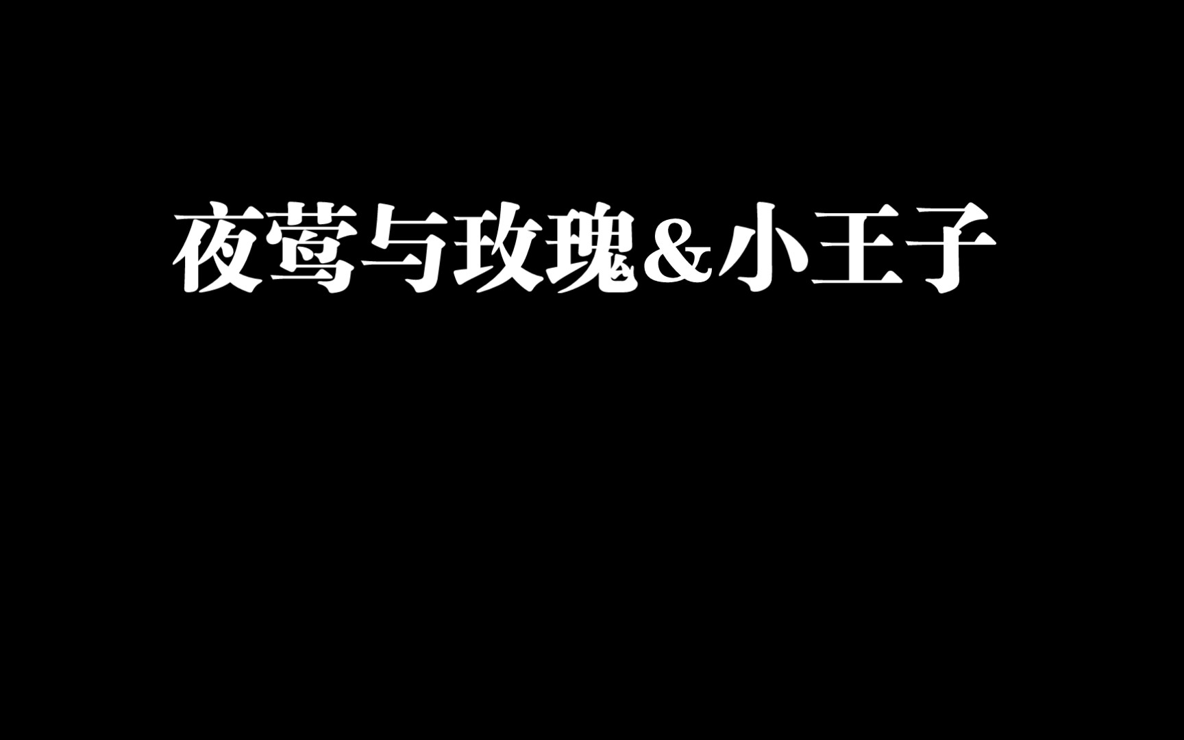 【马正阳】《夜莺与玫瑰》①(安安静静读书,没有怪东西)哔哩哔哩bilibili