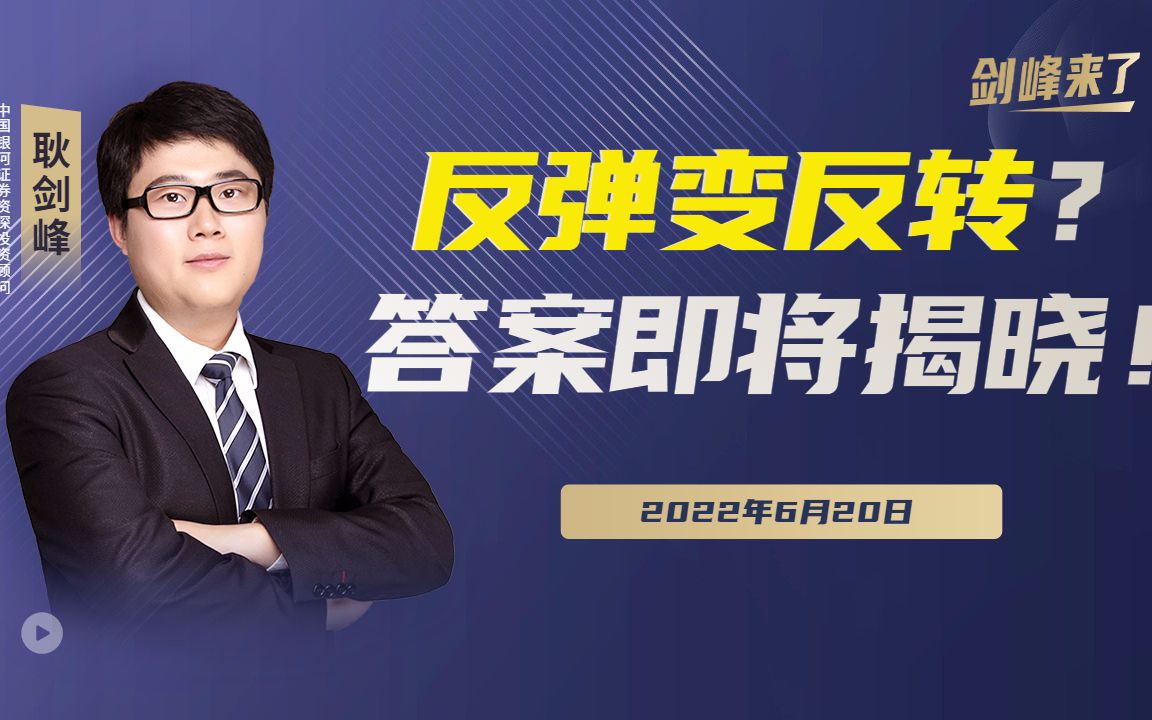 a股反弹变反转答案即将揭晓