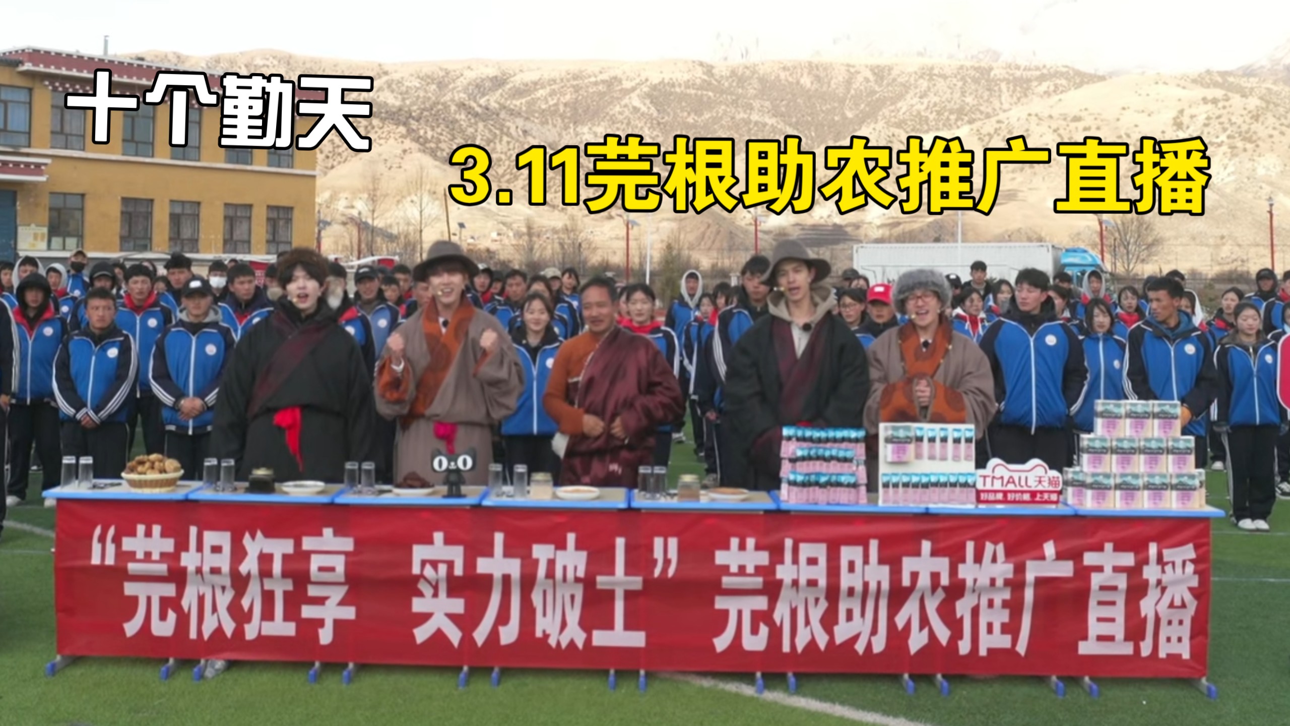 【十个勤天】3.11芫根助农推广直播超清全程“芫根狂享,实力破土”-十个勤天精神董事-十个勤天精神董事-哔哩哔哩视频