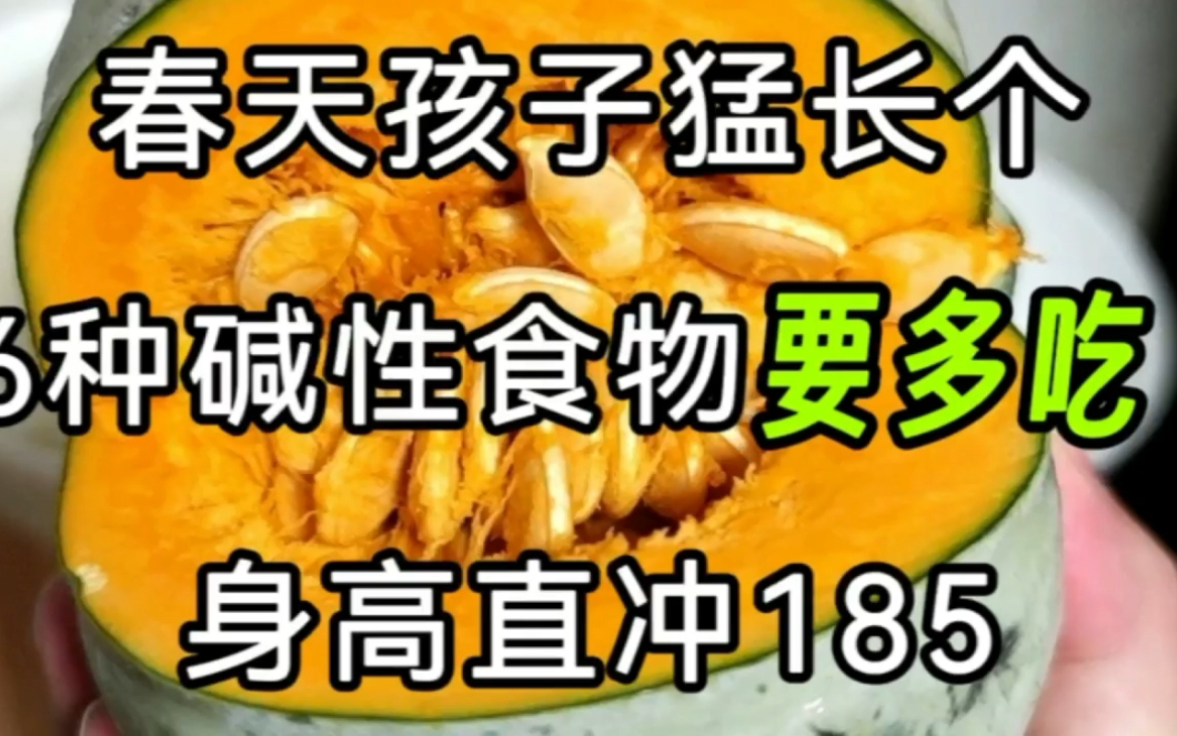 6种碱性食物要多吃,身高不用愁哔哩哔哩bilibili