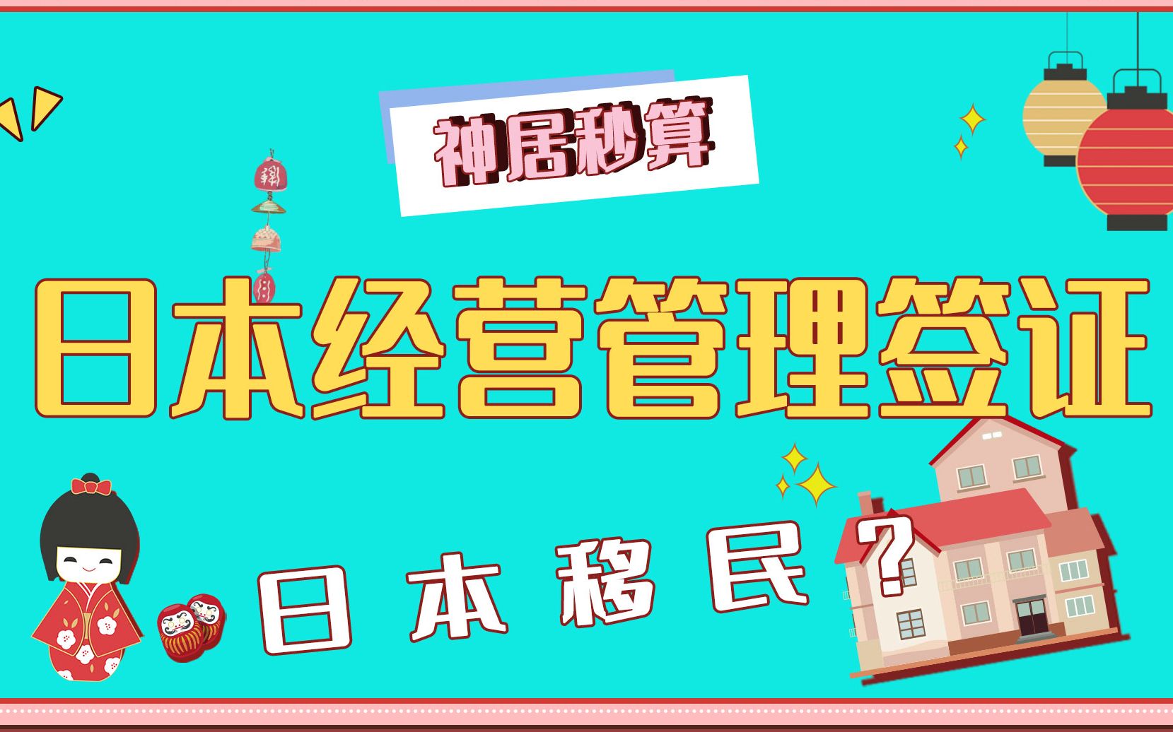 【神居秒算】日本经营管理签证是什么?哔哩哔哩bilibili