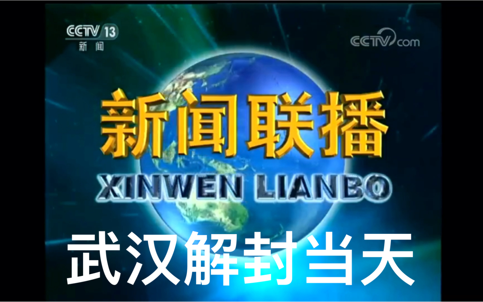 武汉解封当天的新闻联播(20200408)哔哩哔哩bilibili