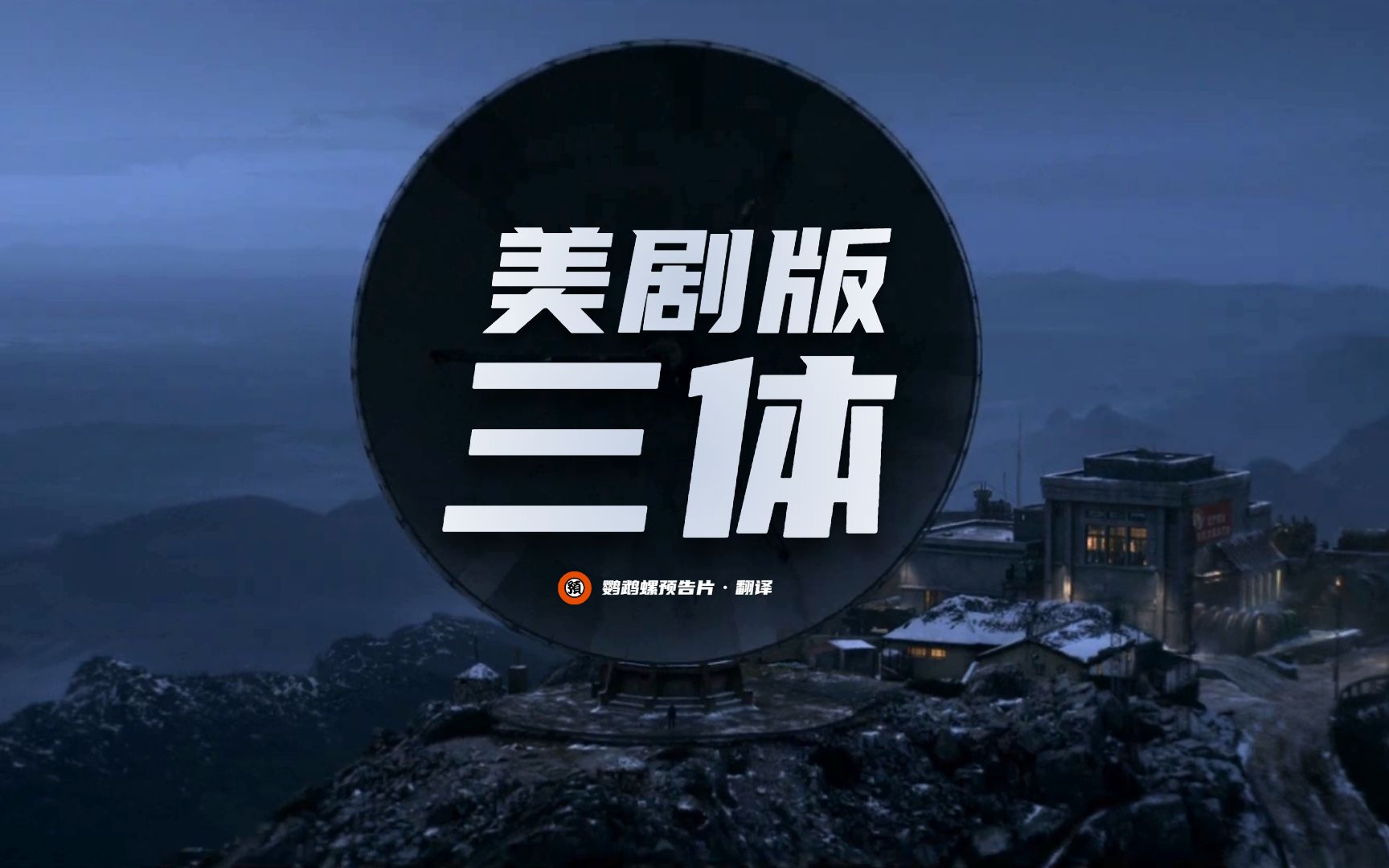 【中字】美剧版《三体》首曝预告