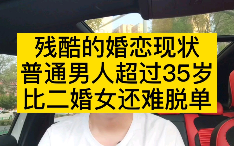 [图]残酷的婚恋现状，普通男人超过35岁，比二婚女还难脱单