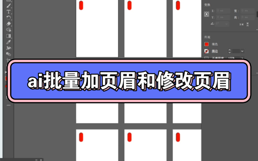 ai画册排版技巧批量加页眉和修改页眉教程设计技巧哔哩哔哩bilibili