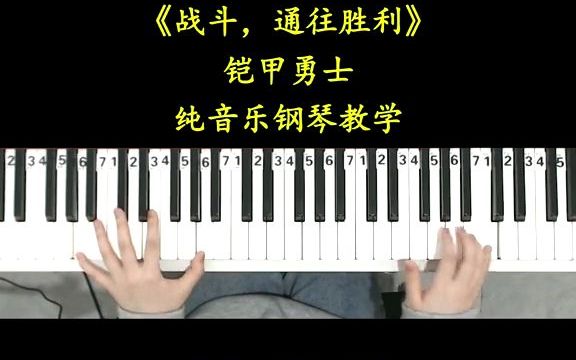 [图]铠甲勇士最燃神曲。战斗，通往胜利 #钢琴教学 #铠甲勇士