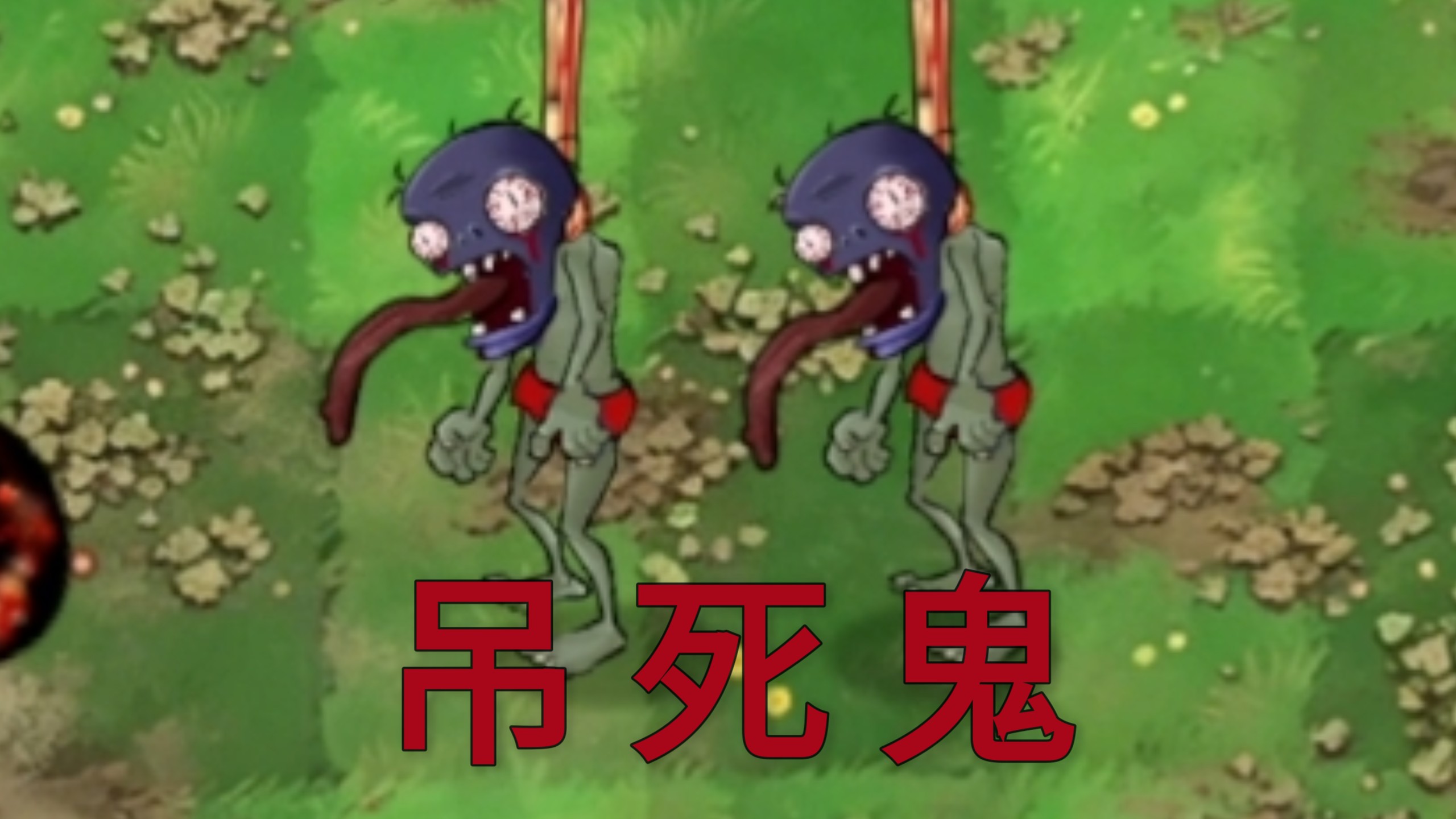 恐怖版新僵尸：吊死鬼