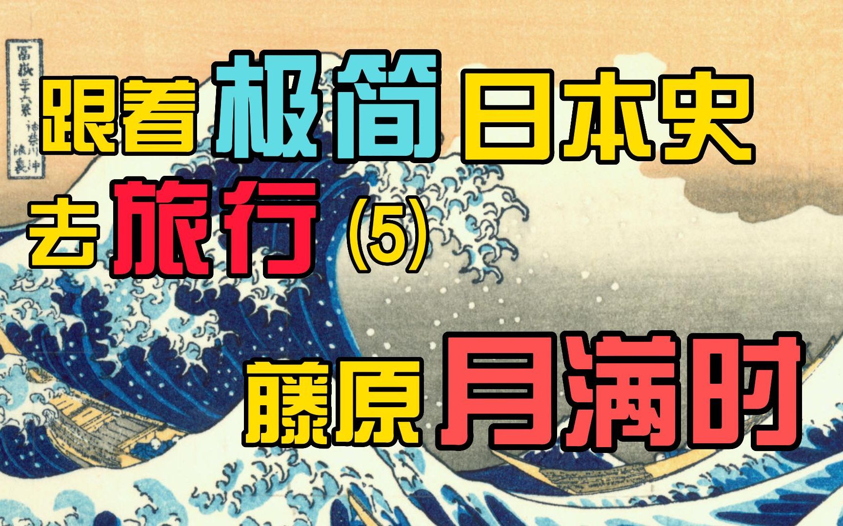 跟着极简日本史去旅行5:藤原月满时哔哩哔哩bilibili