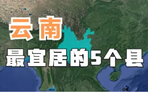 下载视频: 云南较宜居的5个县，简直是绝佳的养老圣地，你最想去哪养老呢？