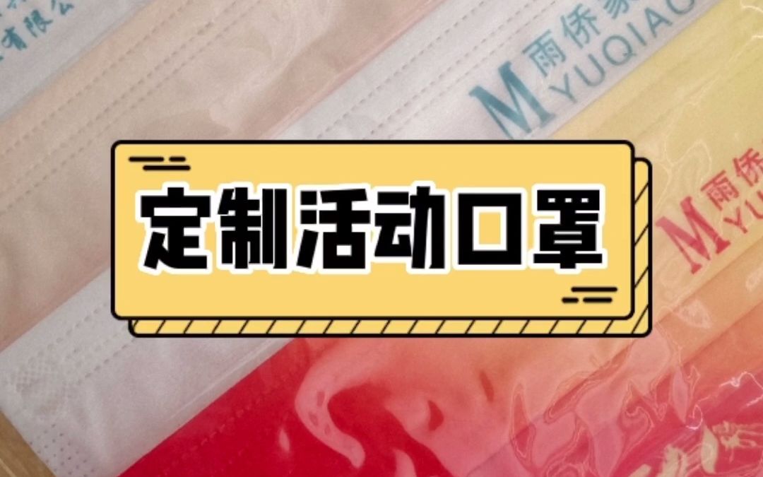 企业定制活动口罩为企业提供了新的宣传形式企业借助口罩来推广.哔哩哔哩bilibili