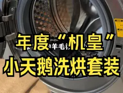 下载视频: 年度“机皇”给大家找到了，年底想换洗烘套装的朋友可别再错过它！