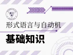 Download Video: 【情报修考】形式语言与自动机 基础知识