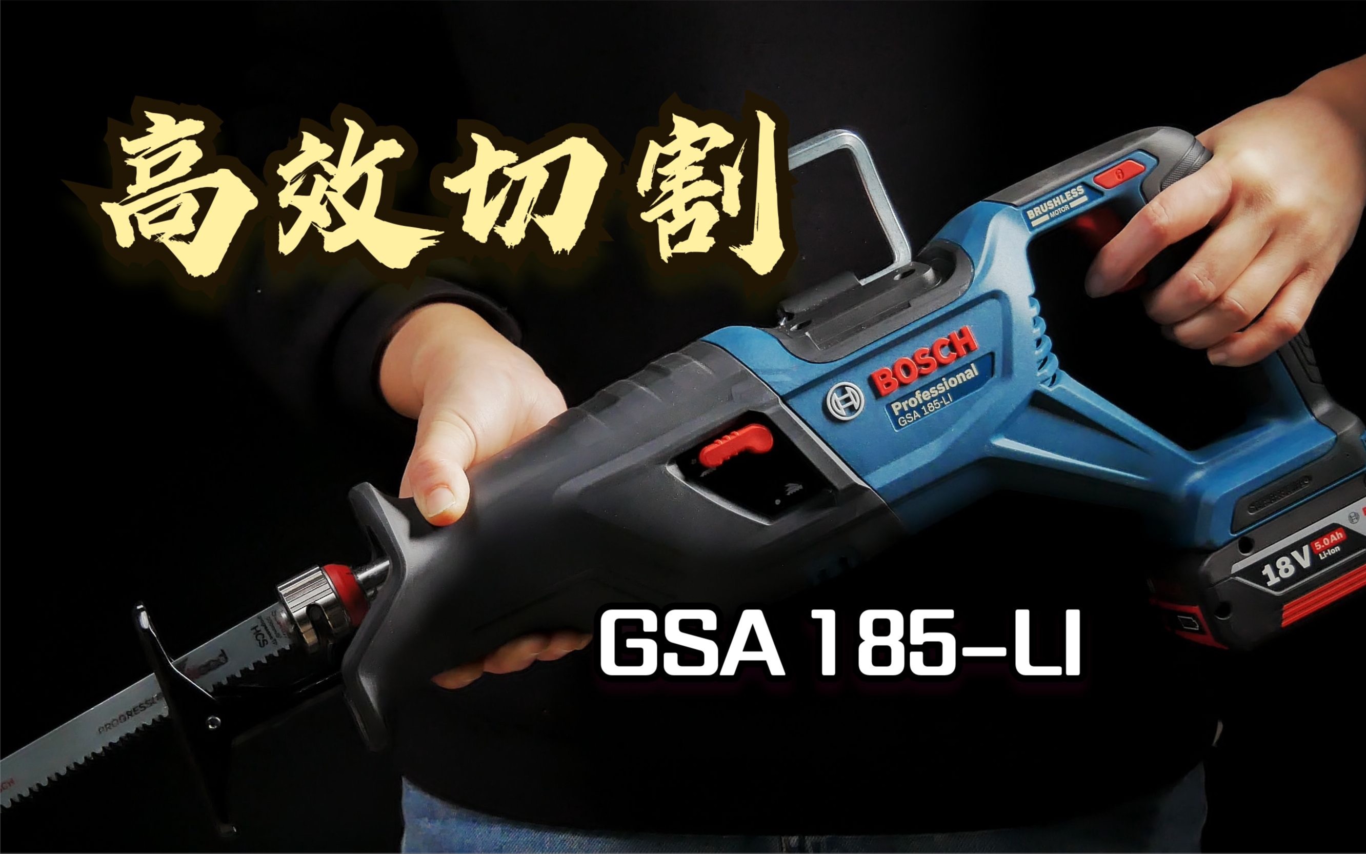 高效切割工具GSA 185LI马刀锯,博世18V无刷新品哔哩哔哩bilibili