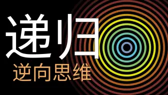 【递归1】递归中的逆向思维