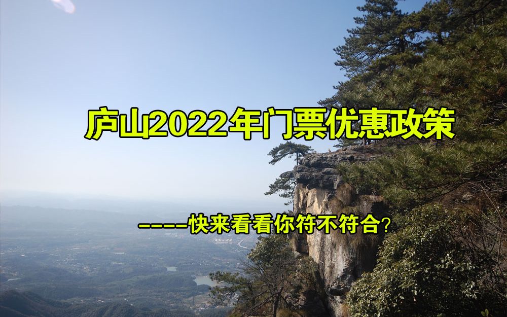 庐山2022年最新门票优惠政策,注意那些证件都需要是本人的才行哦哔哩哔哩bilibili