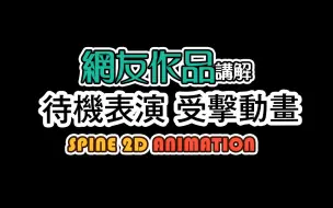 Download Video: 網友作品講解 2 待機表演 及 受擊動畫 SPINE 2D ANIMATION TUTORIAL IDLE and ATTACKED