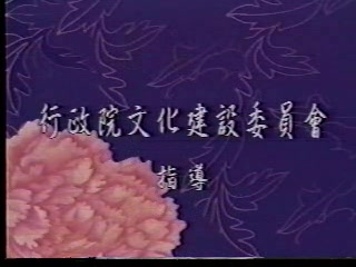 [图]中国昆剧艺术团精选 （1997.11.27-12.7‧台北国家戏剧院）