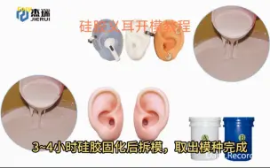 Download Video: 仿真耳朵义耳模具硅胶 深圳杰瑞模具硅橡胶#硅胶义耳