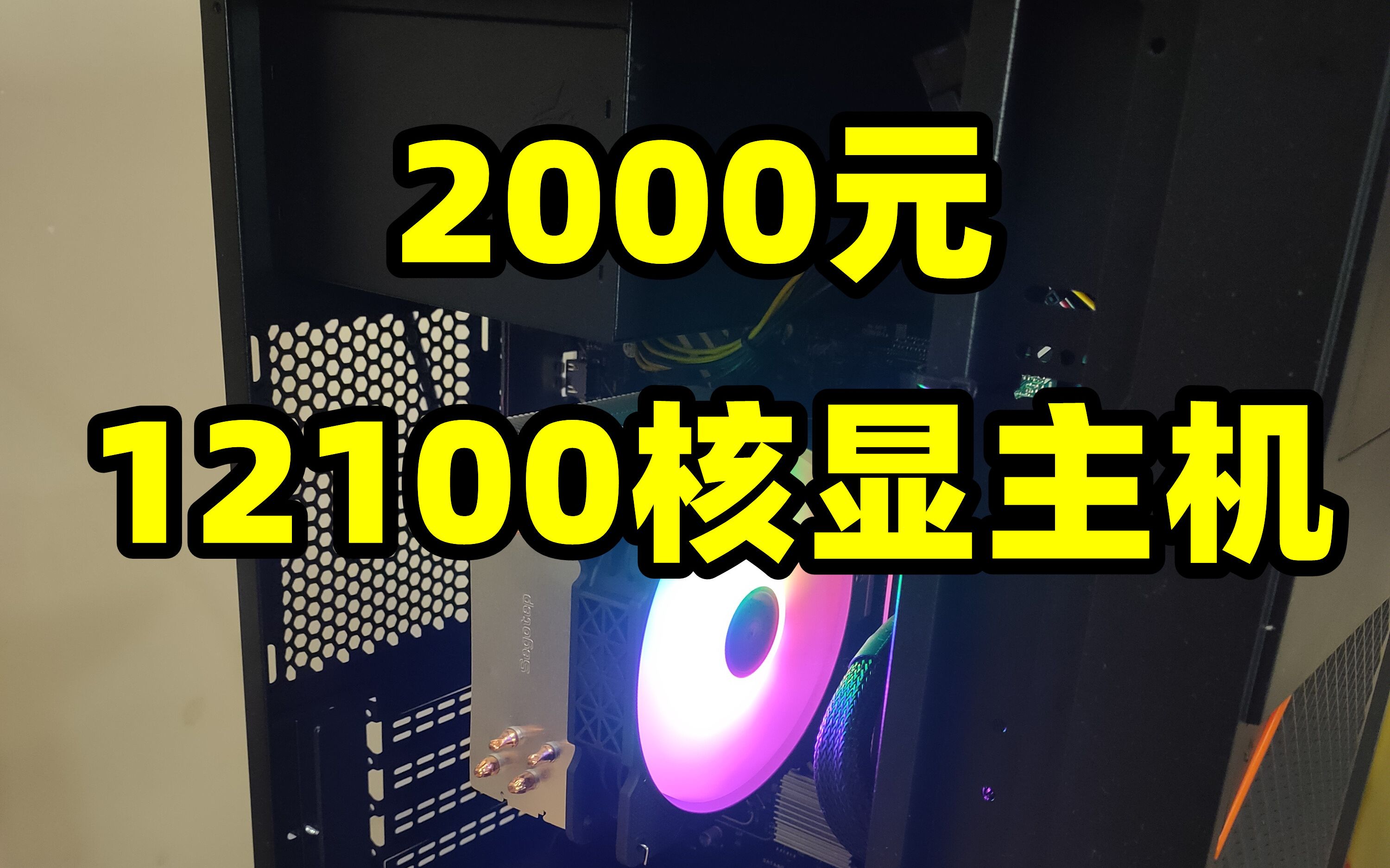 2000元出头的12100核显主机哔哩哔哩bilibili