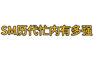 SM家就算是忙内出道 实力也是完成体 从来没有养成系一说 要么vocal顶尖要么舞蹈top 要么有创作能力有演技要么直接ACE 谁能不爱傻帽家的小孩呢