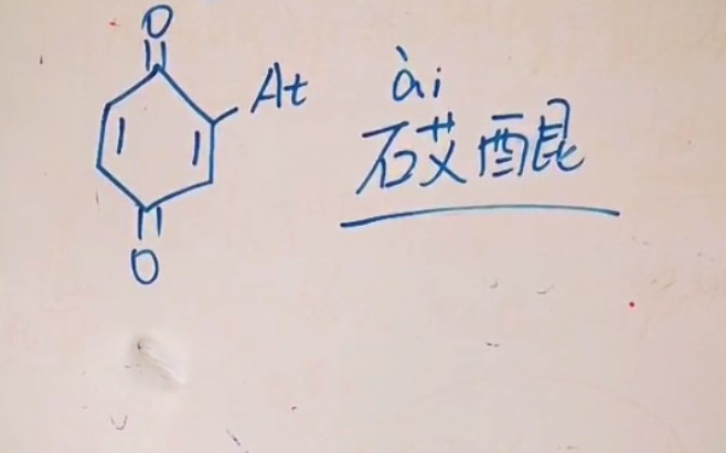 砹醌:本来挺喜欢有()化学的哔哩哔哩bilibili