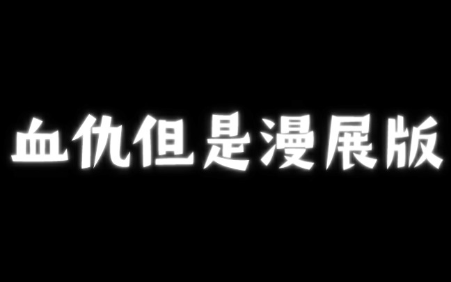 [图]【海梦】在漫展上跳血仇