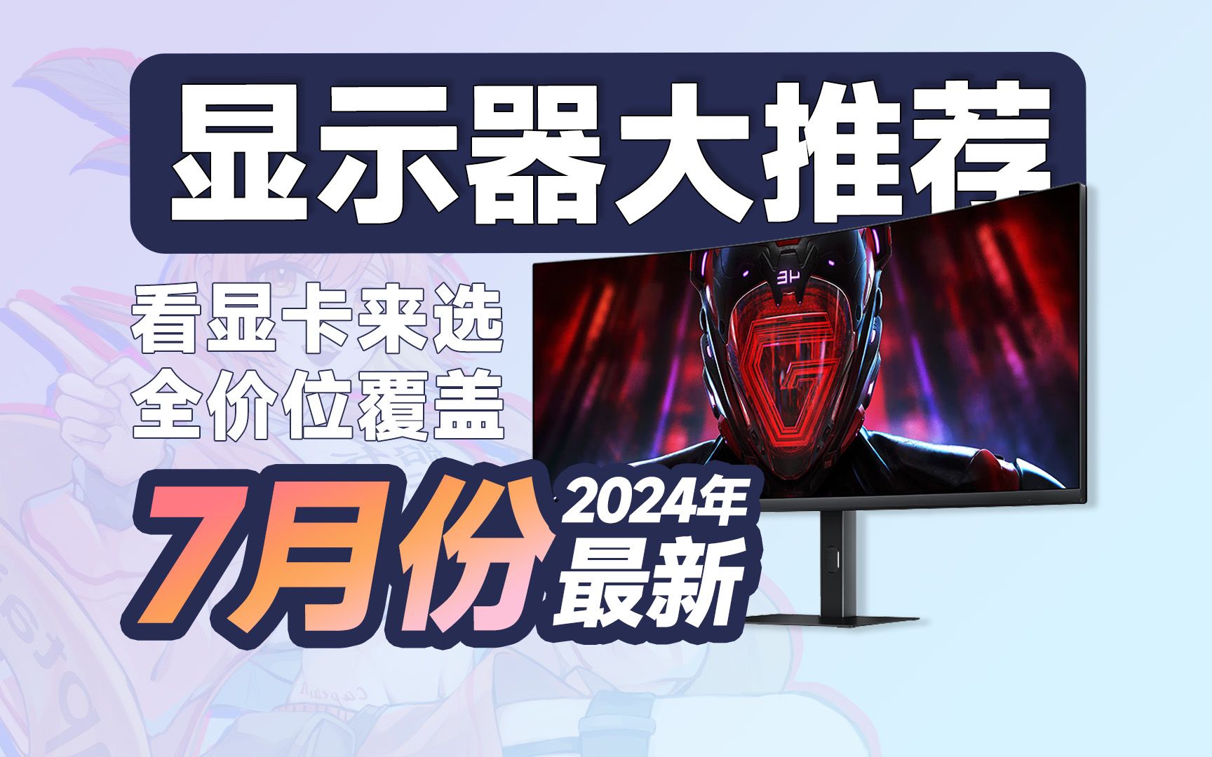 〖24年7月显示器推荐〗看对推荐,每天都是618,爆肝一个月实测,涵盖游戏 竞技/办公设计/影音娱乐/MINILED/带鱼屏,6月显示器推荐哔哩哔哩bilibili