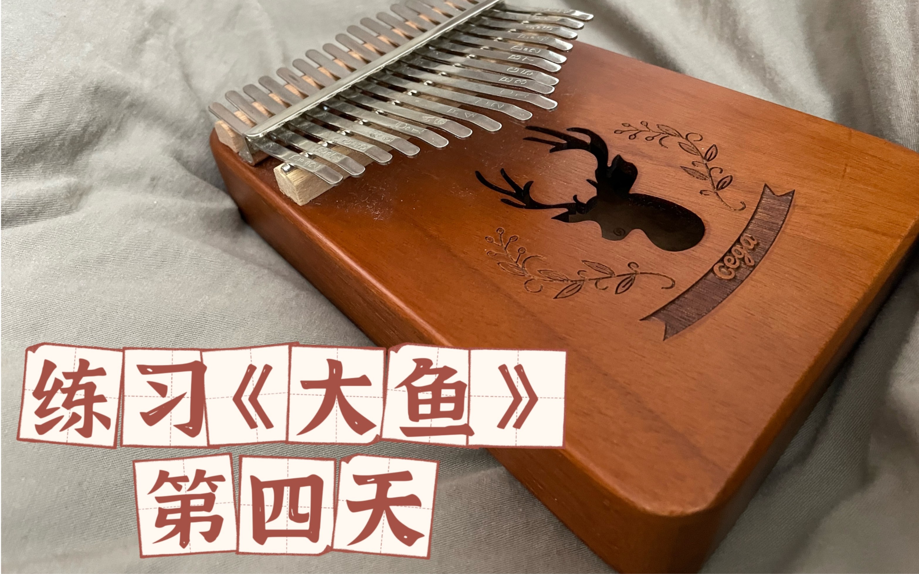 【卡林巴琴】练习《大鱼》的第四天