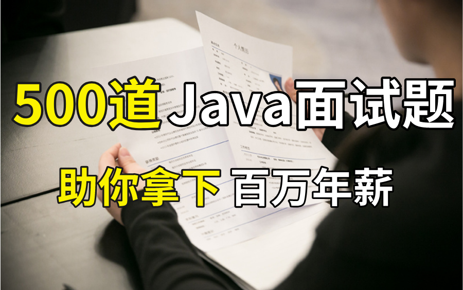 爆肝两个月!整理出一套Java面试500问,同事刷完现在已经入职阿里了!哔哩哔哩bilibili