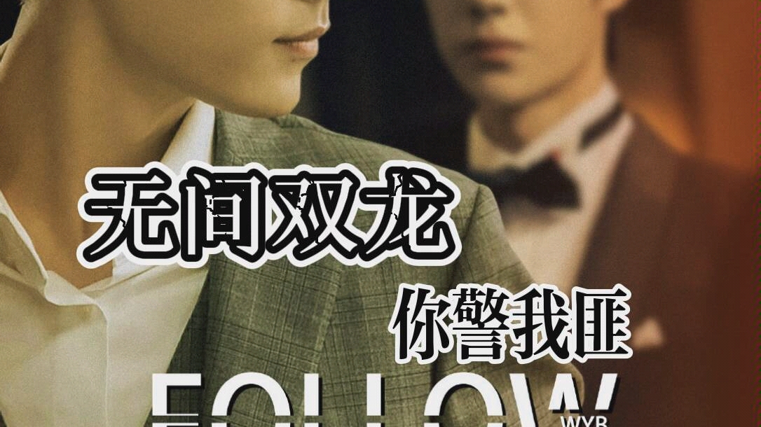 博君一肖|无间双龙|病态×警匪剧情向