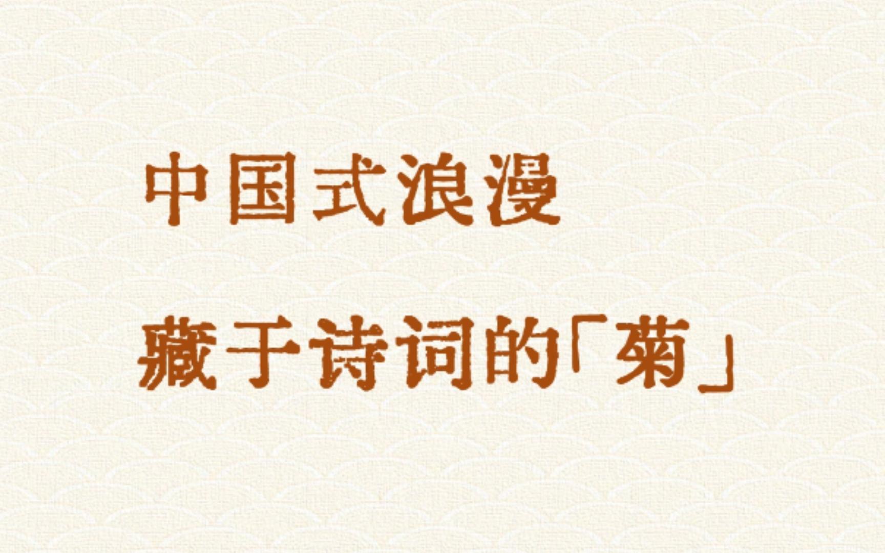 “宁可枝头抱香死,何曾吹落北风中.” | 诗词里的坚韧「菊花」哔哩哔哩bilibili