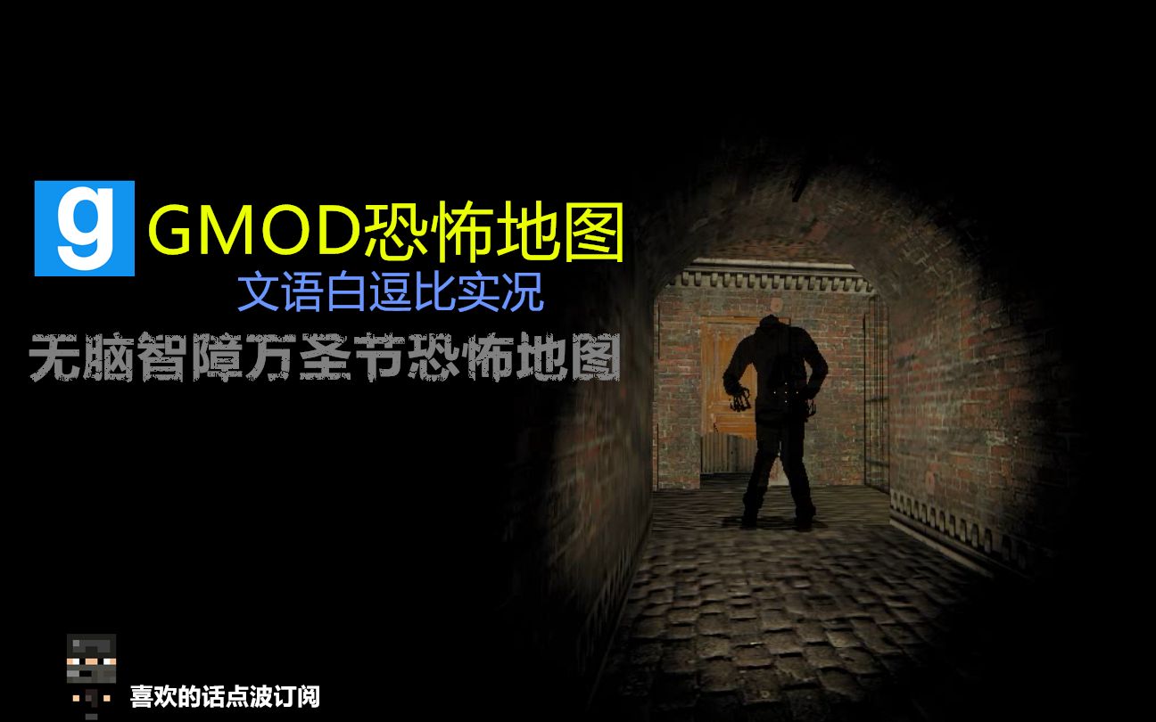 gmod无脑万圣节恐怖地图还是把文语白吓到了emmm