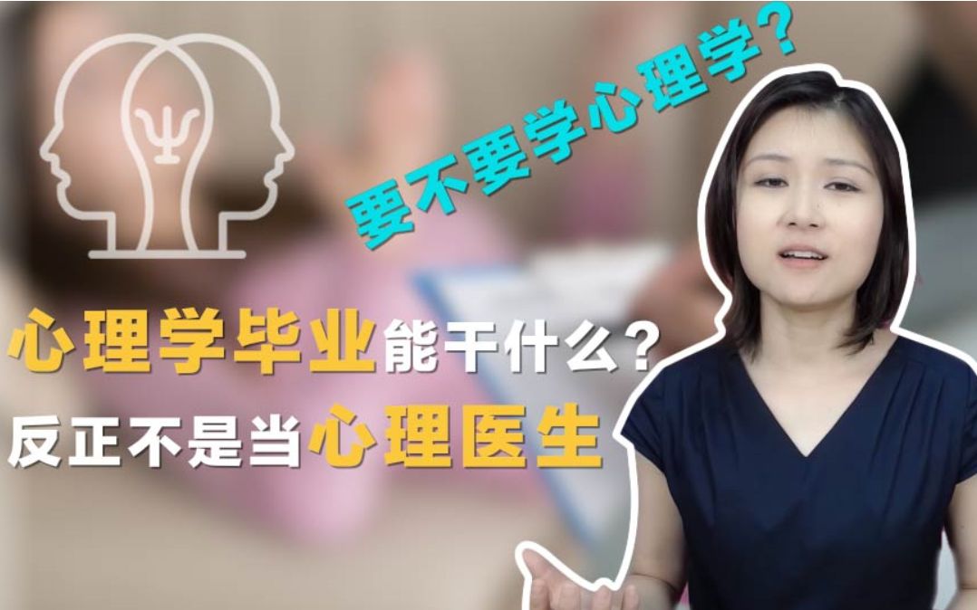 [图]学心理学能当心理医生吗？ 当然不能