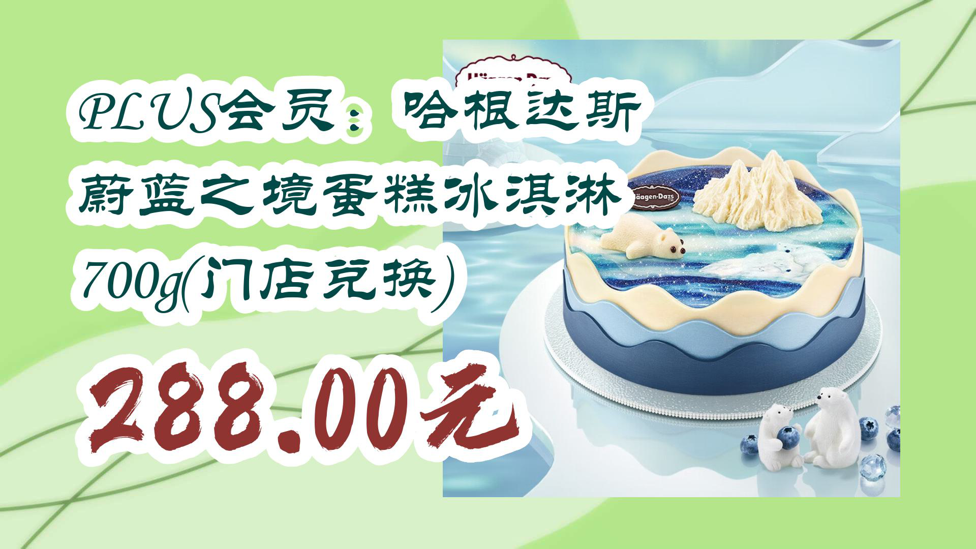 【京东优惠】PLUS会员:哈根达斯 蔚蓝之境蛋糕冰淇淋 700g(门店兑换) 288.00元哔哩哔哩bilibili