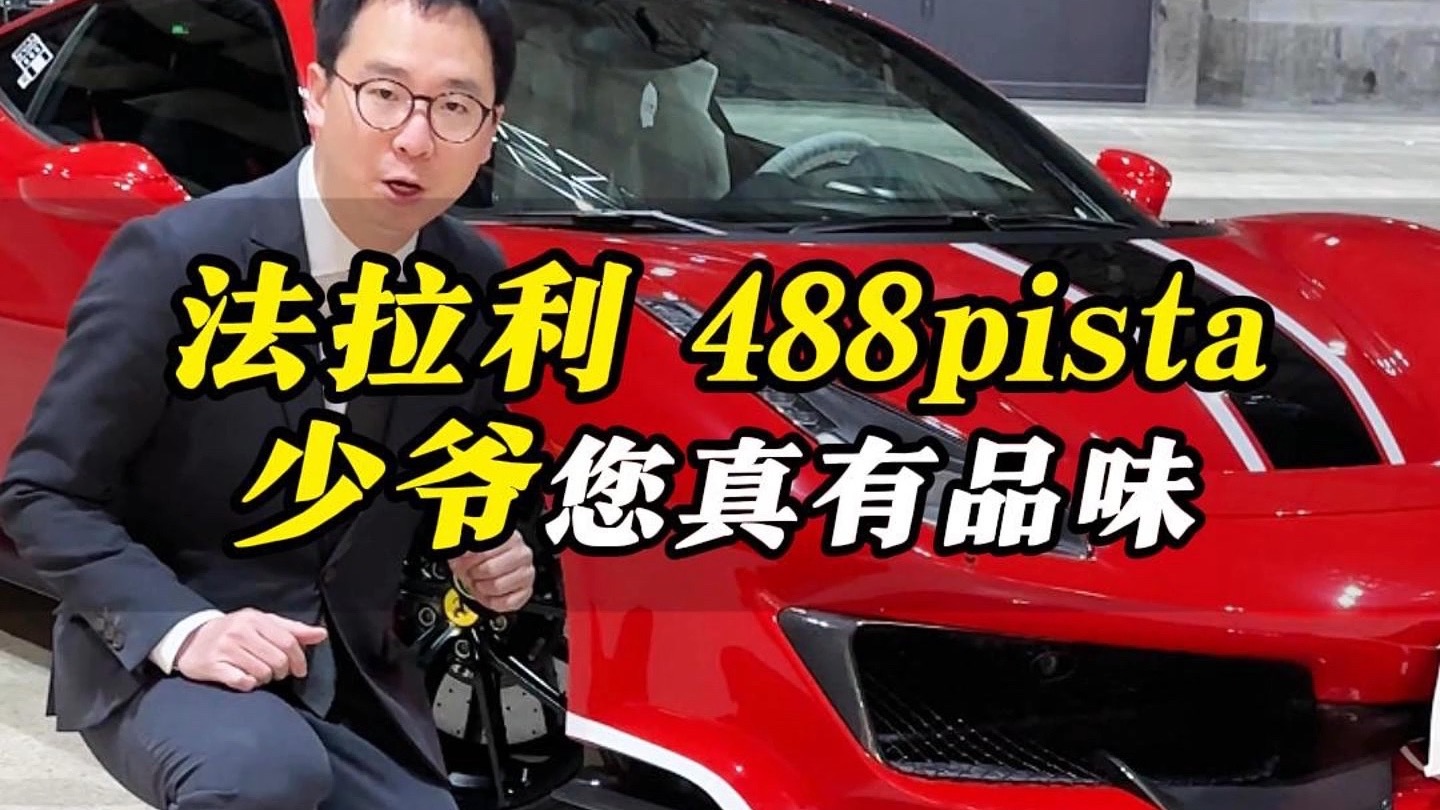 法拉利488pista！少爷，您真有品味！